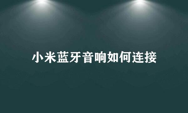 小米蓝牙音响如何连接