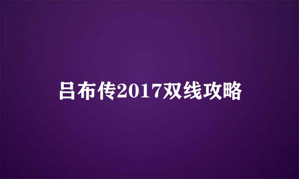 吕布传2017双线攻略
