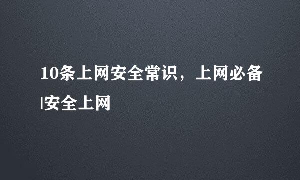 10条上网安全常识，上网必备|安全上网