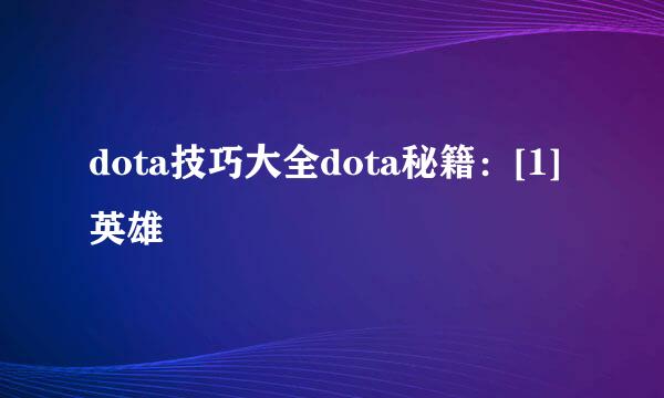 dota技巧大全dota秘籍：[1]英雄