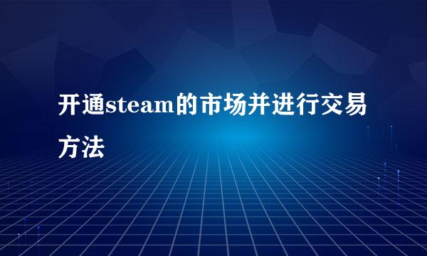 开通steam的市场并进行交易方法