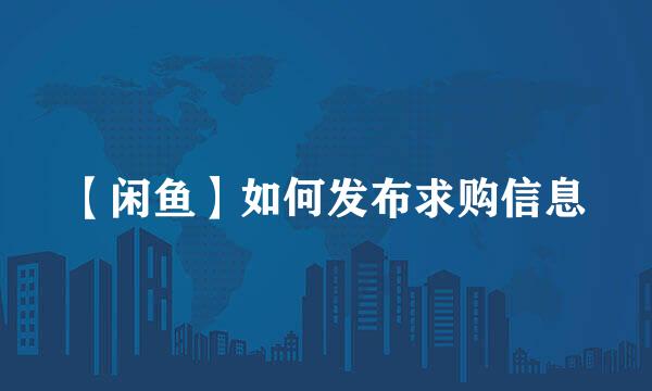 【闲鱼】如何发布求购信息