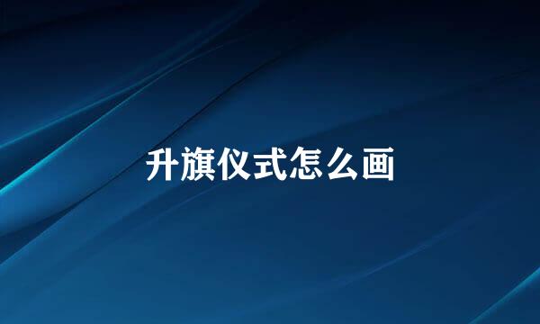 升旗仪式怎么画