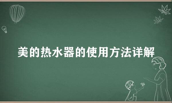 美的热水器的使用方法详解