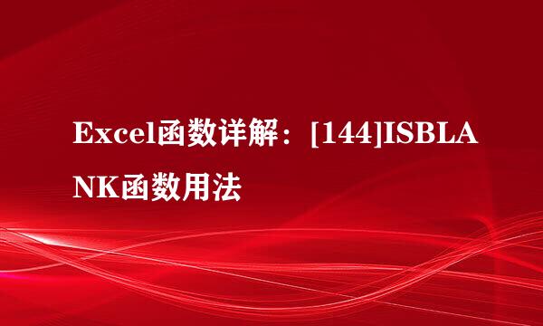 Excel函数详解：[144]ISBLANK函数用法