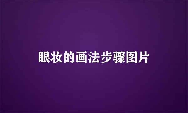 眼妆的画法步骤图片