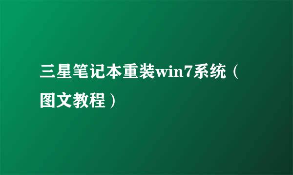 三星笔记本重装win7系统（图文教程）