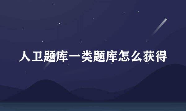 人卫题库一类题库怎么获得