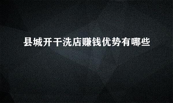 县城开干洗店赚钱优势有哪些
