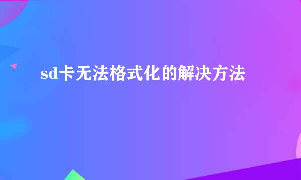 sd卡无法格式化的解决方法