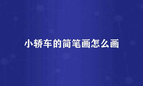 小轿车的简笔画怎么画