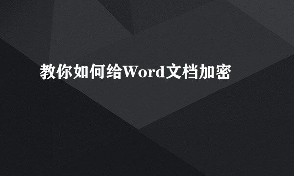 教你如何给Word文档加密