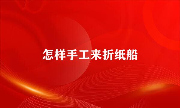 怎样手工来折纸船