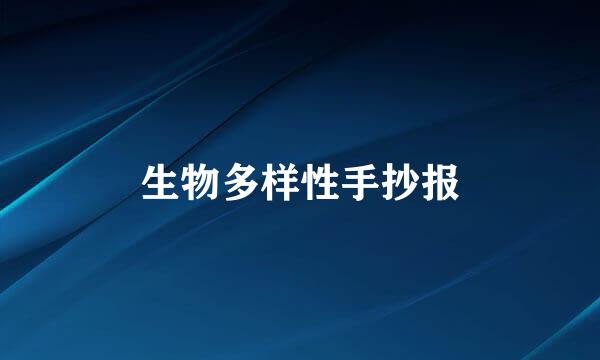 生物多样性手抄报