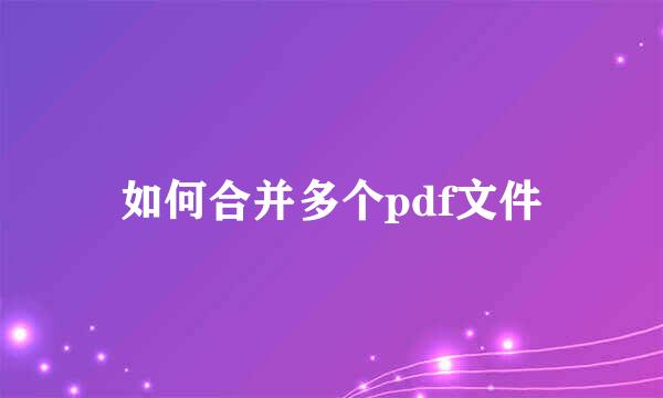 如何合并多个pdf文件