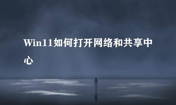 Win11如何打开网络和共享中心