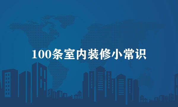 100条室内装修小常识