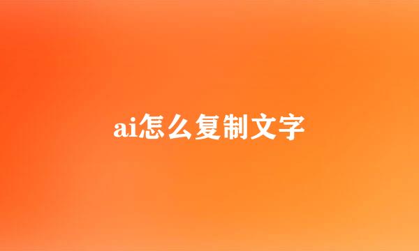 ai怎么复制文字