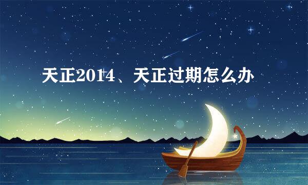 天正2014、天正过期怎么办
