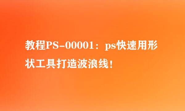 教程PS-00001：ps快速用形状工具打造波浪线！