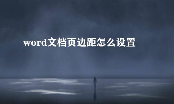 word文档页边距怎么设置