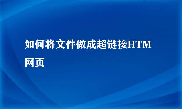 如何将文件做成超链接HTM网页