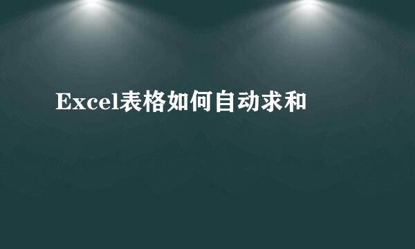 Excel表格如何自动求和