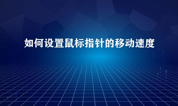 如何设置鼠标指针的移动速度