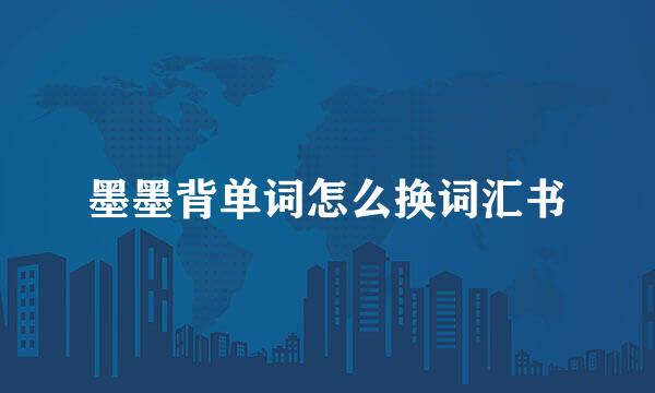 墨墨背单词怎么换词汇书