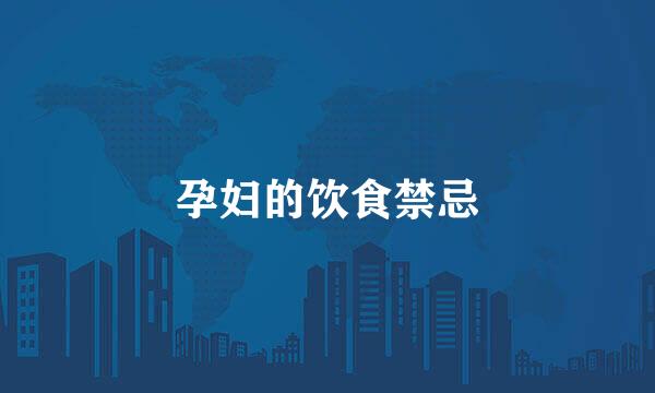 孕妇的饮食禁忌