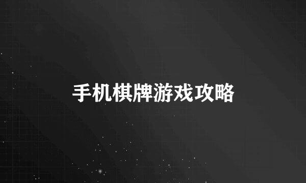 手机棋牌游戏攻略