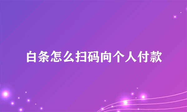 白条怎么扫码向个人付款