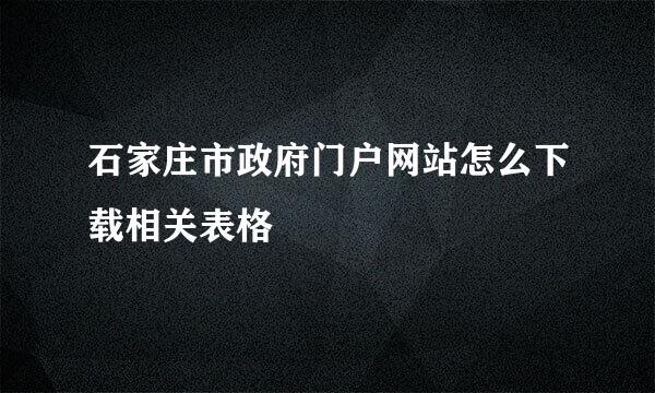 石家庄市政府门户网站怎么下载相关表格