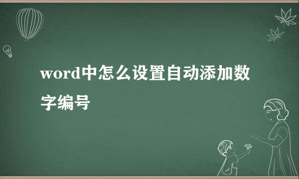 word中怎么设置自动添加数字编号