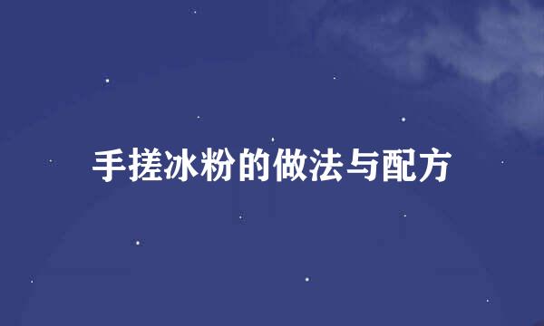 手搓冰粉的做法与配方