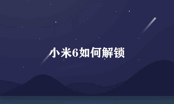 小米6如何解锁