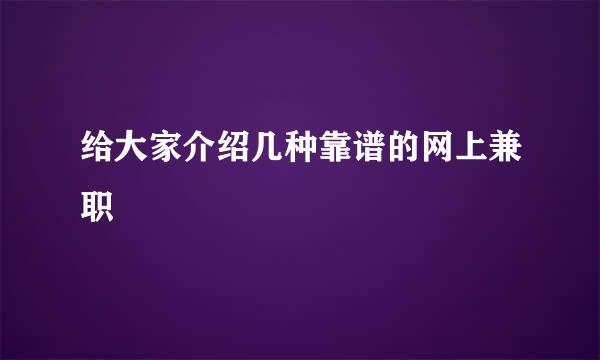 给大家介绍几种靠谱的网上兼职