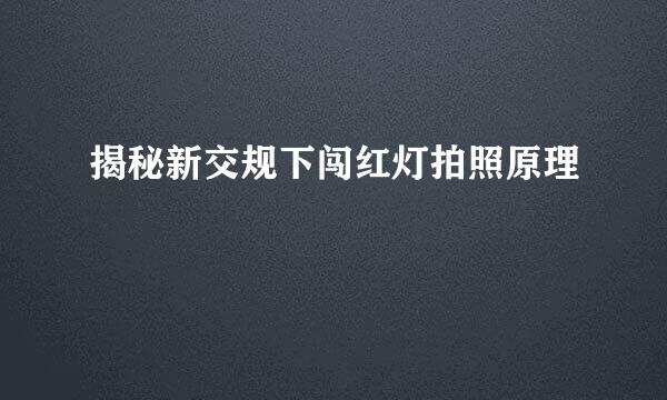 揭秘新交规下闯红灯拍照原理