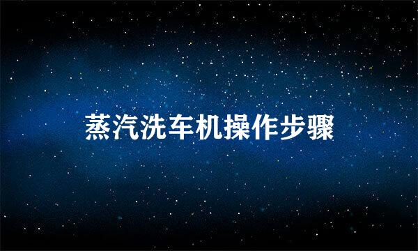 蒸汽洗车机操作步骤