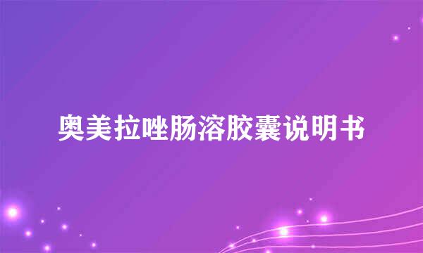 奥美拉唑肠溶胶囊说明书