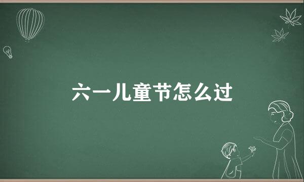 六一儿童节怎么过