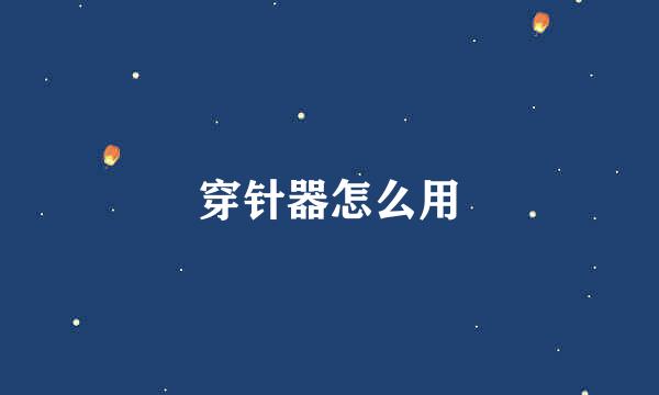 穿针器怎么用