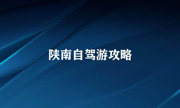 陕南自驾游攻略