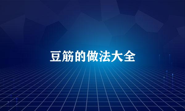 豆筋的做法大全