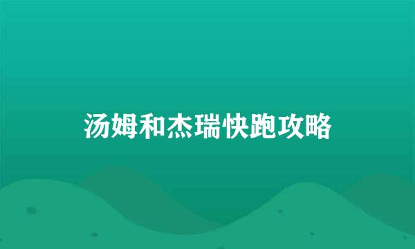 汤姆和杰瑞快跑攻略