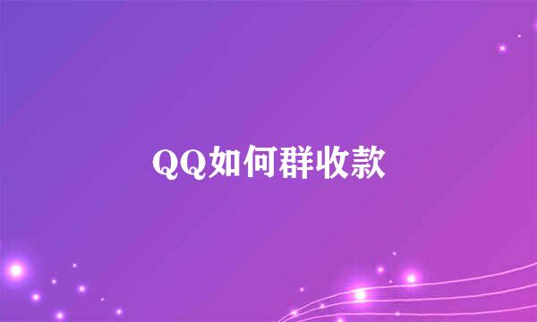 QQ如何群收款