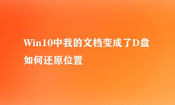 Win10中我的文档变成了D盘如何还原位置