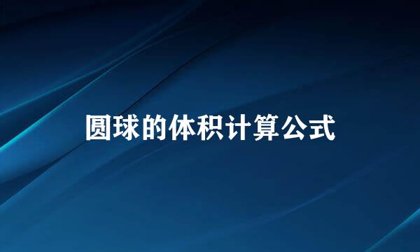 圆球的体积计算公式