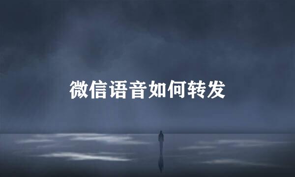 微信语音如何转发