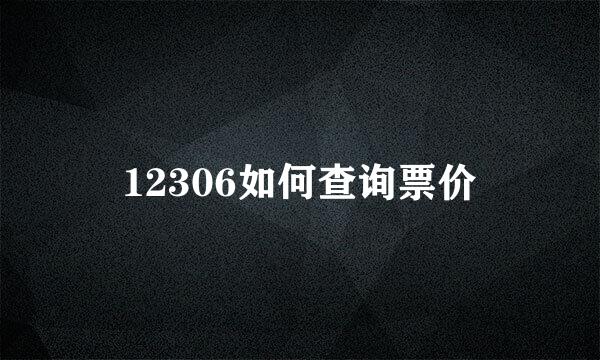 12306如何查询票价